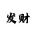 大发最安全的倍投方法图解